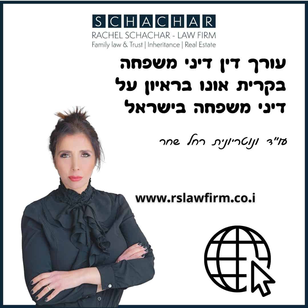 עורך דין דיני משפחה בקרית אונו בראיון על דיני משפחה בישראל