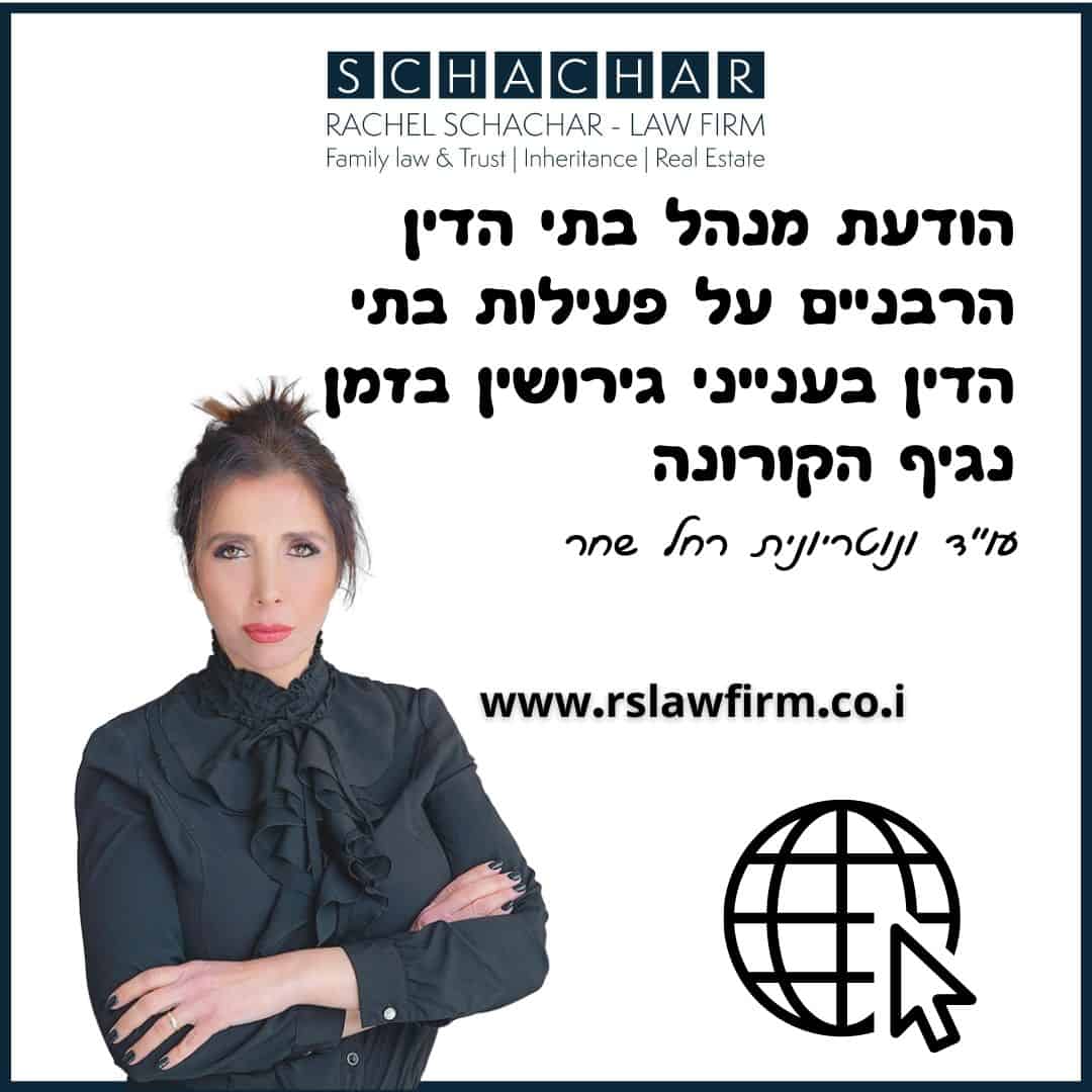 הודעת מנהל בתי הדין הרבניים על פעילות בתי הדין בענייני גירושין בזמן נגיף הקורונה