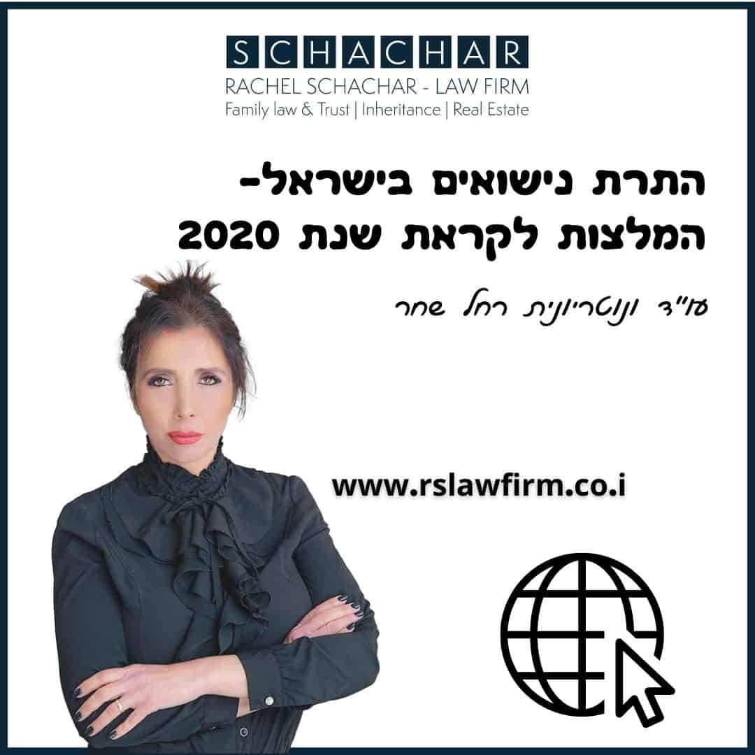 התרת נישואים בישראל-המלצות לקראת שנת 2020