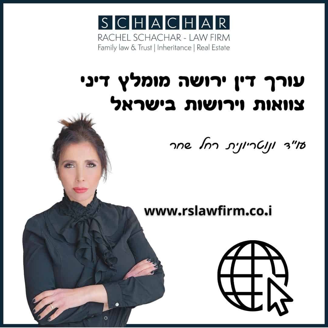 עורך דין ירושה מומלץ דיני צוואות וירושות בישראל